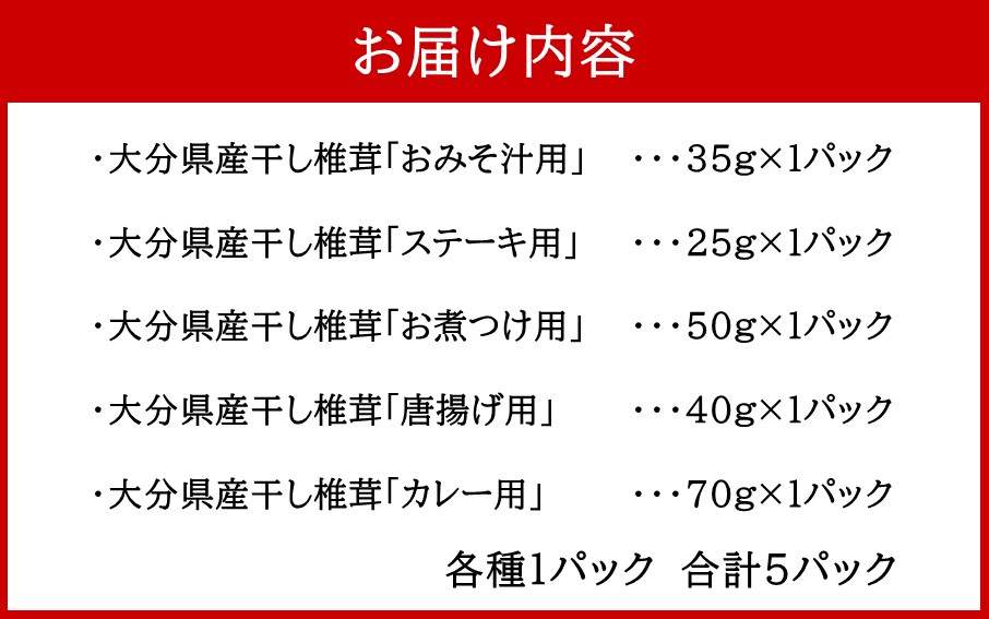 保存に便利なチャック付き！大分県産干し椎茸5種類セット_2450R