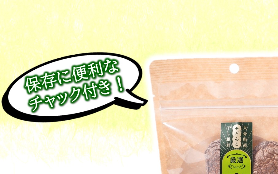 保存に便利なチャック付き！大分県産干し椎茸「お味噌汁用」2パック_2451R