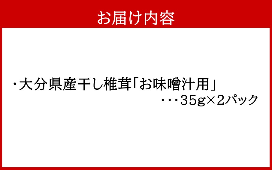 保存に便利なチャック付き！大分県産干し椎茸「お味噌汁用」2パック_2451R