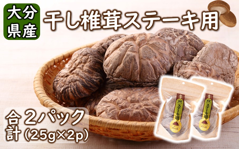 保存に便利なチャック付き！大分県産干し椎茸「ステーキ用」2パック_2452R