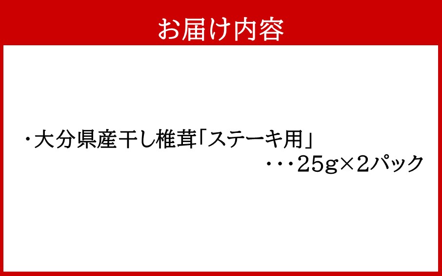 保存に便利なチャック付き！大分県産干し椎茸「ステーキ用」2パック_2452R