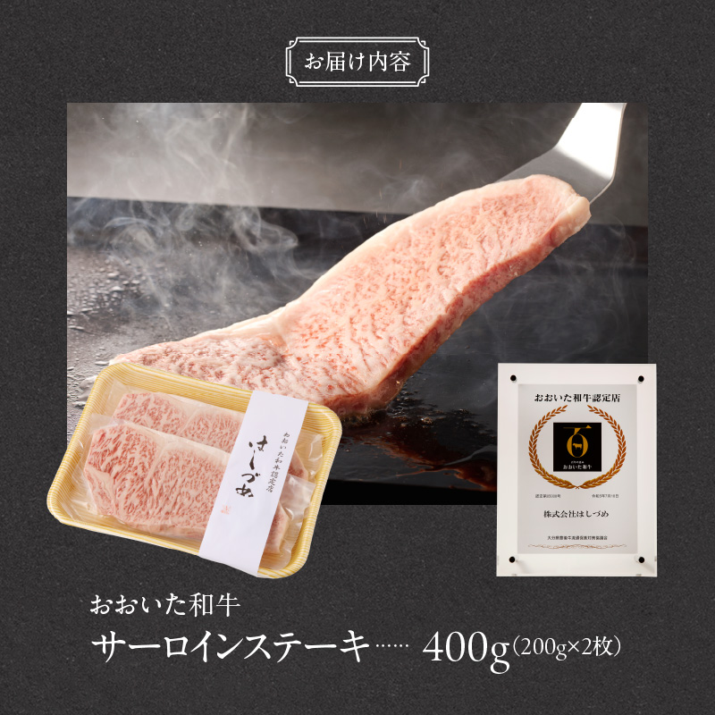 【贈答用】A4～A5等級おおいた和牛サーロインステーキ400g（200g×2枚）_2421R