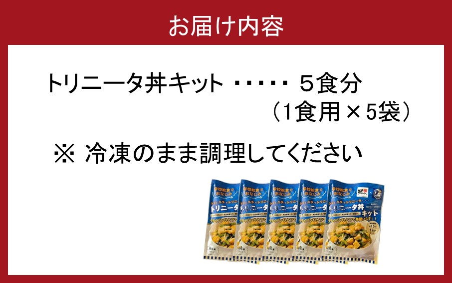 鶏の旨味とニラの香りが食欲をそそる「トリニータ丼キット」1食用×5袋_2474R