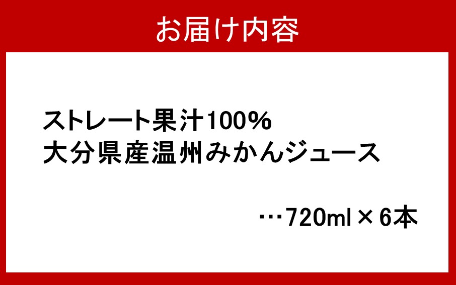 100％ストレート果汁の温州みかんジュース 720ml×6本 大分県産_2504R