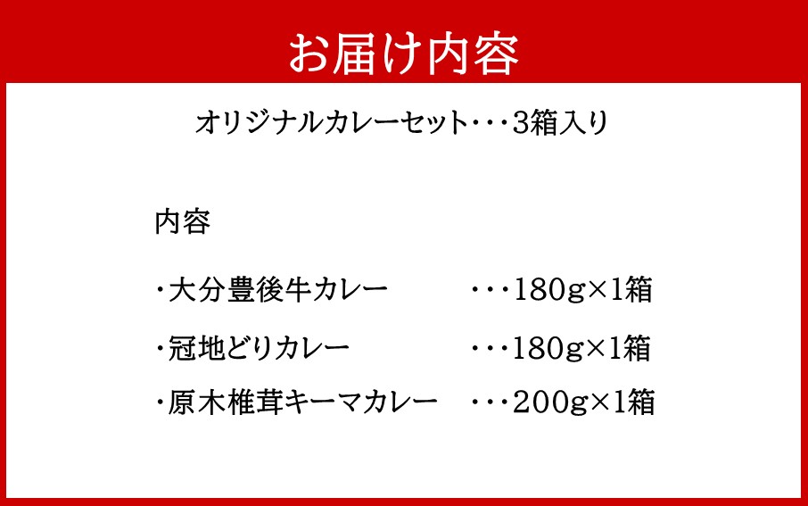 大分県の特産品カレー3種類セット計3箱_2453R