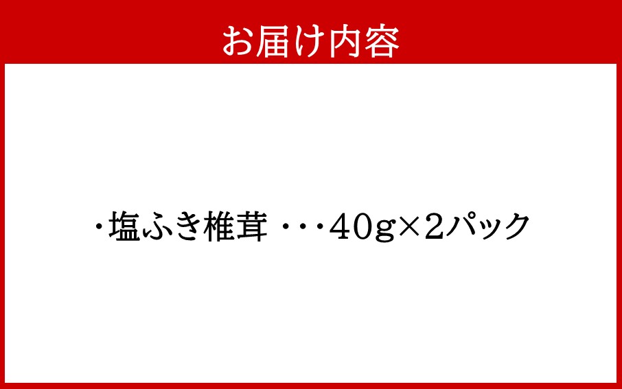 ごはんのお供に！塩ふき椎茸 2パック_2458R