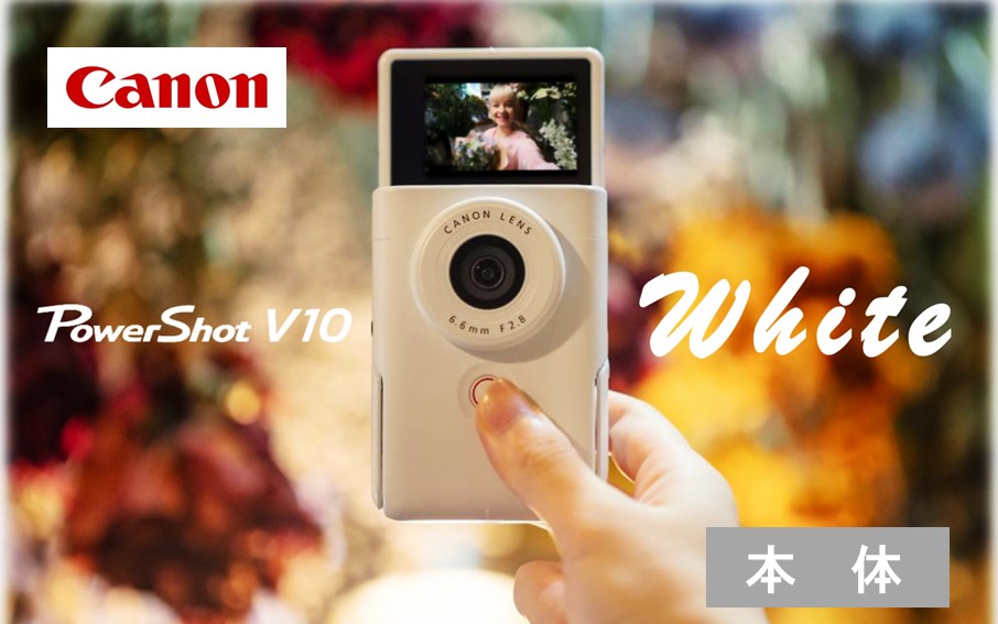 キヤノン Vlogカメラ PowerShot V10（本体のみ・ホワイト）_0044C