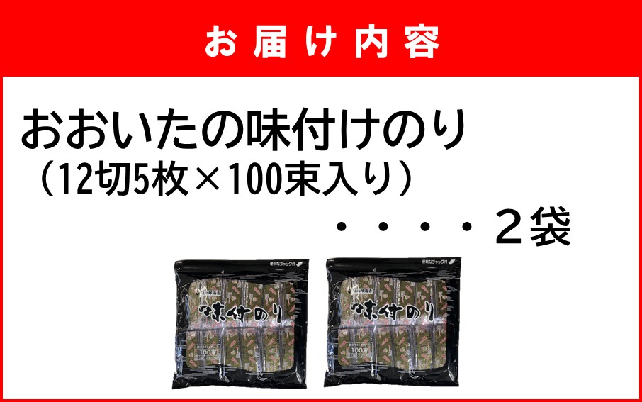 おおいたの味付けのり 1000枚 (12切5枚×100束×2袋) 味付海苔 味のり_2439R