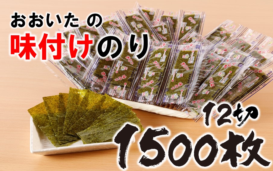 おおいたの味付けのり 1500枚 (12切5枚×100束×3袋) 味付海苔 味のり_2440R