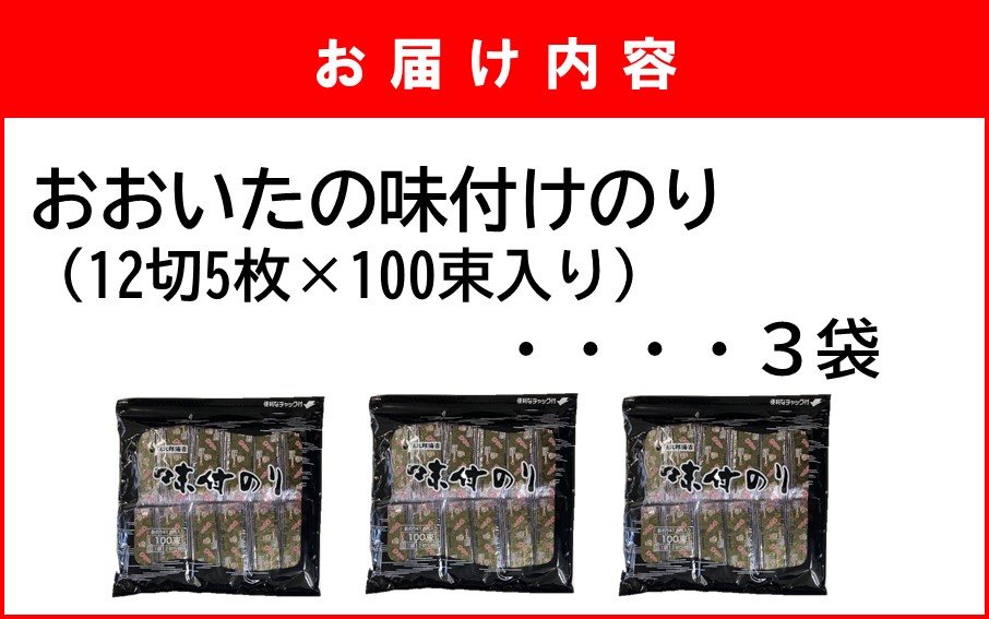 おおいたの味付けのり 1500枚 (12切5枚×100束×3袋) 味付海苔 味のり_2440R