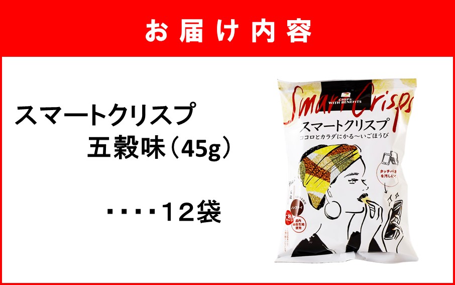 食感もカロリーもサクッと軽い! スマートクリスプ12袋 五穀味_2463R