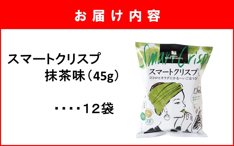 食感もカロリーもサクッと軽い! スマートクリスプ 12袋 抹茶味_2464R