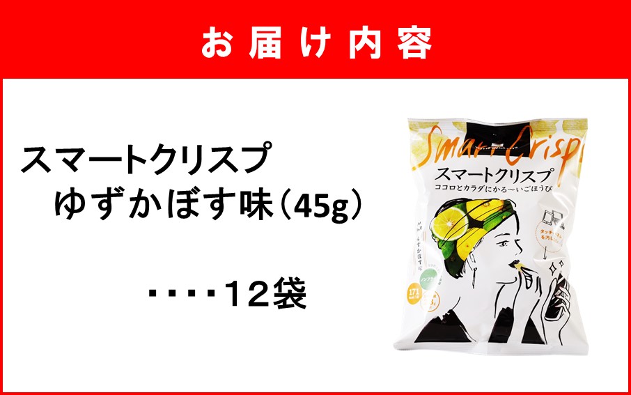 食感もカロリーもサクッと軽い! スマートクリスプ12袋 ゆずかぼす味_2465R