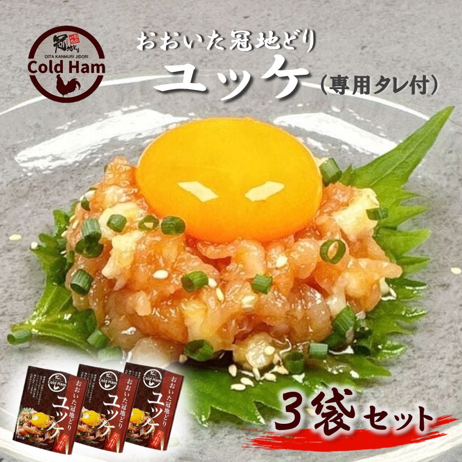 おおいた冠地どり 「ユッケ」 50g×3P/タレ付き 鳥刺し 生ハム_2483R