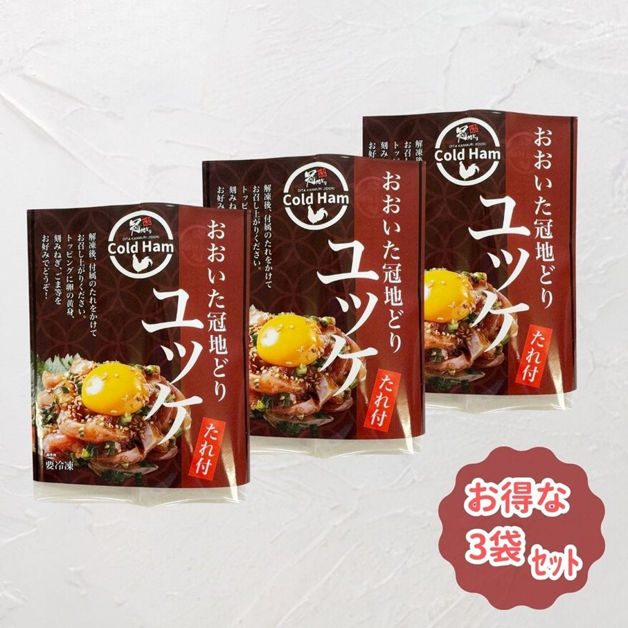 おおいた冠地どり 「ユッケ」 50g×3P/タレ付き 鳥刺し 生ハム_2483R