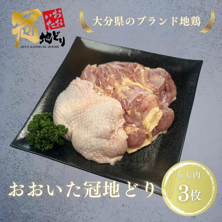 おおいた冠地どり 「もも肉」 3枚 / 1枚真空_2489R