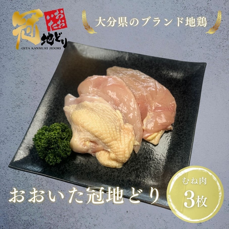 おおいた冠地どり 「むね肉」 3枚 / 1枚真空_2490R