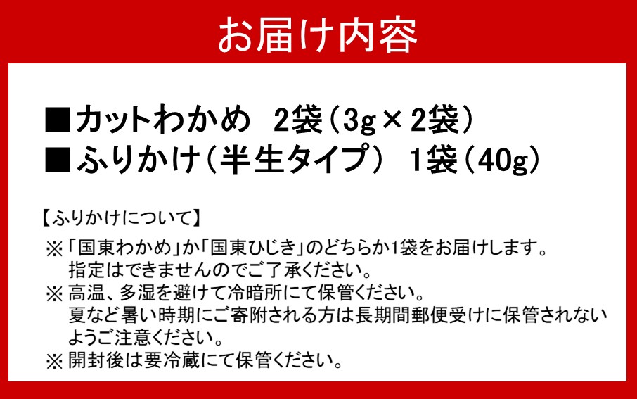 どちらが届くかお楽しみ！ご飯が進む海のふりかけお試しセット（ わかめ or ひじき ＆ 乾燥カットわかめ 2袋）_2515R