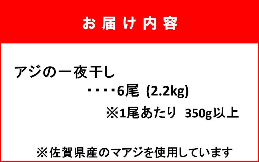 食べ応え抜群! 磯武さんの大アジ一夜干し6尾_2310R