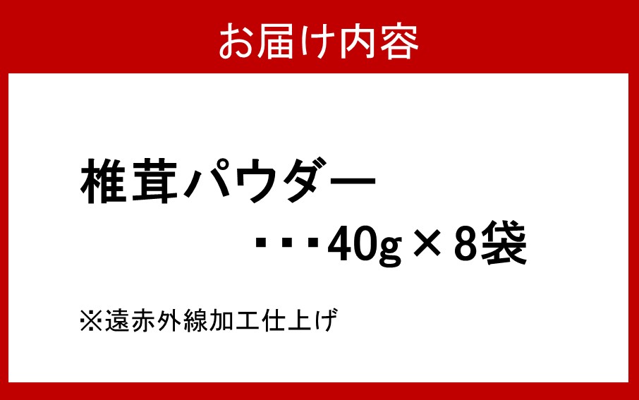 料理の味がぐっとあがります！椎茸パウダー40g×8袋（遠赤外線加工仕上げ）_2293R