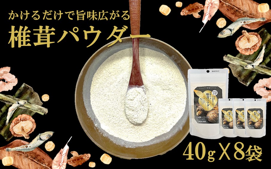 料理の味がぐっとあがります！椎茸パウダー40g×8袋（遠赤外線加工仕上げ）_2293R