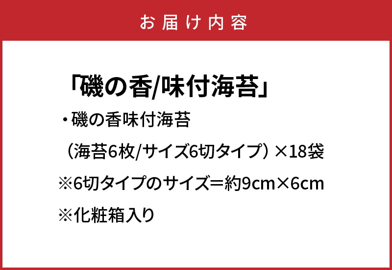 上質海苔「磯の香/味付海苔」計18袋※化粧箱入り_079Z