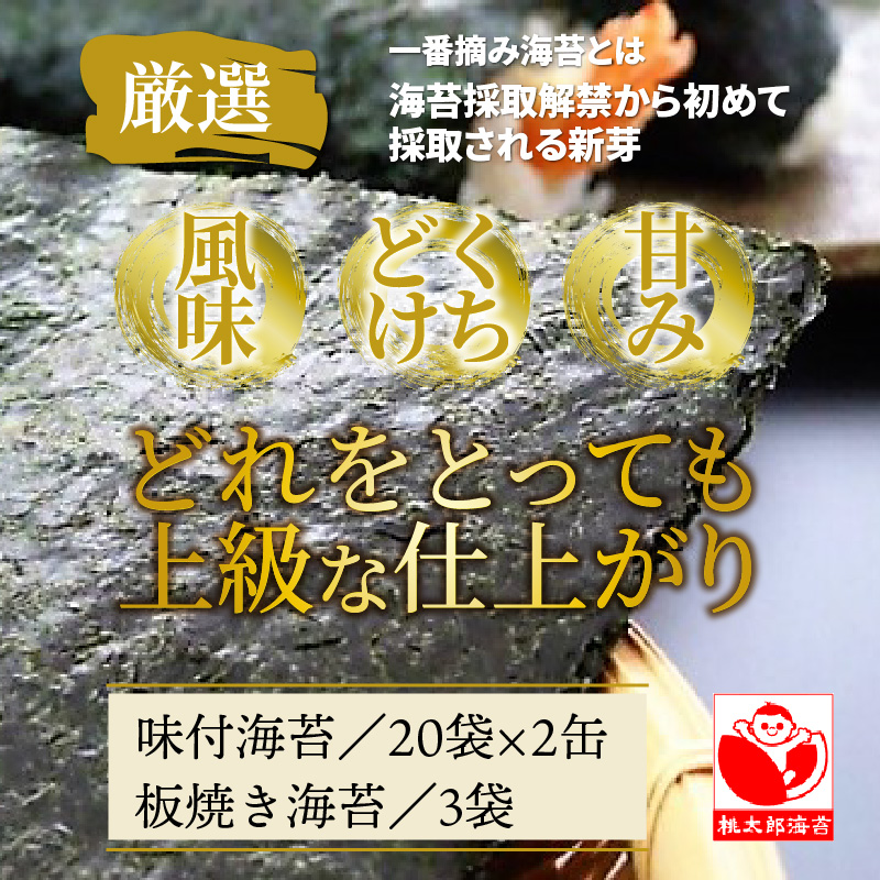 厳選初摘み「桃太郎海苔Cセット」※化粧箱入り_159Z