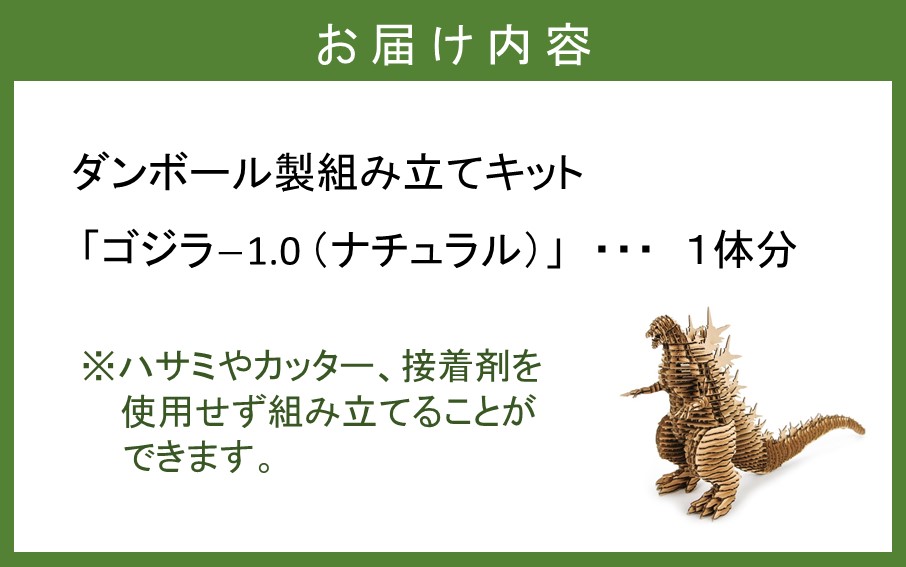 段ボール製組立キット 【ゴジラｰ1.0（ナチュラル）】 1体分_2318R