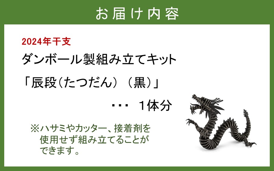 段ボール製組立キット 【辰段（たつだん）（黒）2024干支】 1体分_2319R