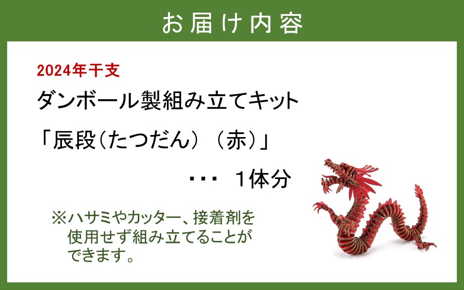 段ボール製組立キット 【辰段（たつだん）（赤）2024干支】 1体分_2320R