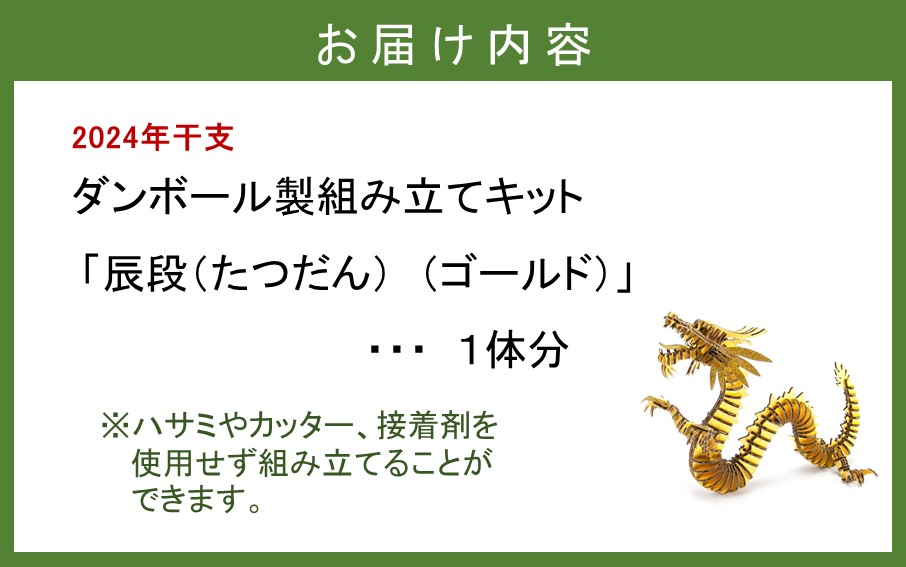 段ボール製組立キット 【辰段（たつだん）（ゴールド）2024干支】 1体分_2321R