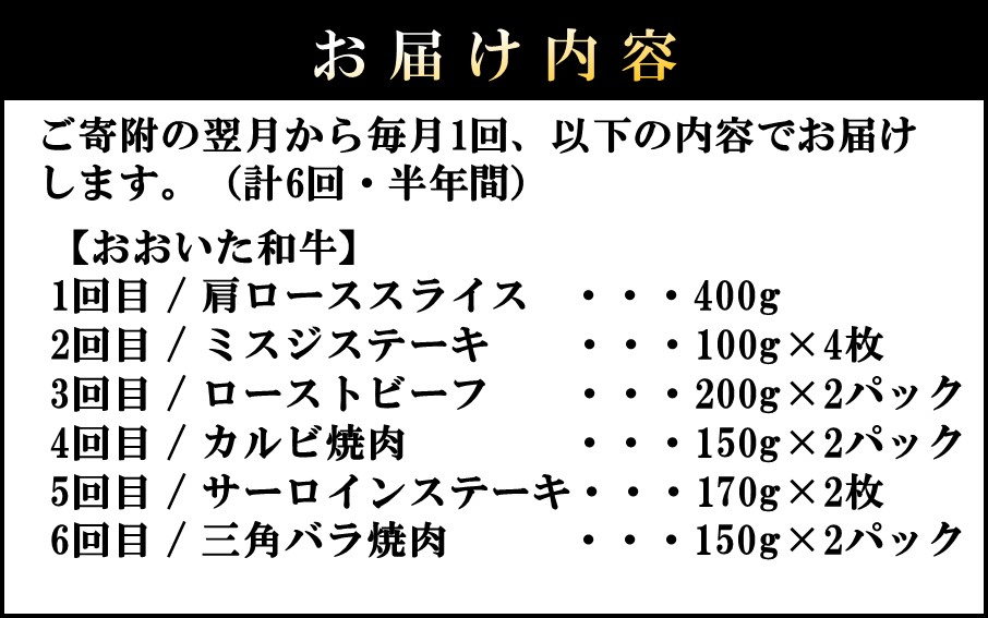 毎月お届け! おおいた和牛を贅沢に味わい尽くす半年間定期便 / 霜降り系 計6回_2313R