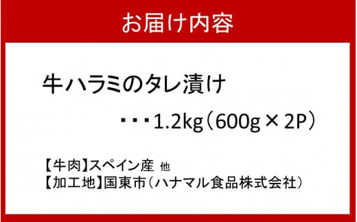 牛ハラミのタレ漬け1.2kg（600g×2P）_2158R