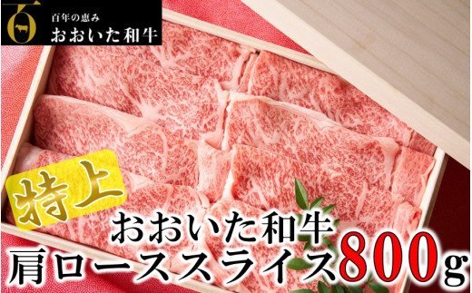 4等級以上/すき焼きやしゃぶしゃぶに！ おおいた和牛肩ローススライス 800g