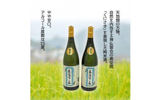 伝統の純米酒「森羅万象」1.8L×2本