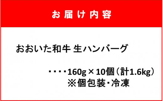 お肉屋さんの「おおいた和牛 生ハンバーグ」たっぷり1.6kg！（160g×10個）_2227R