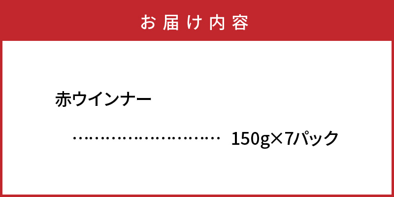 こだわりぎゅっと！ハム屋の本気、昔懐かしの赤ウインナー150g×7パック_2101R