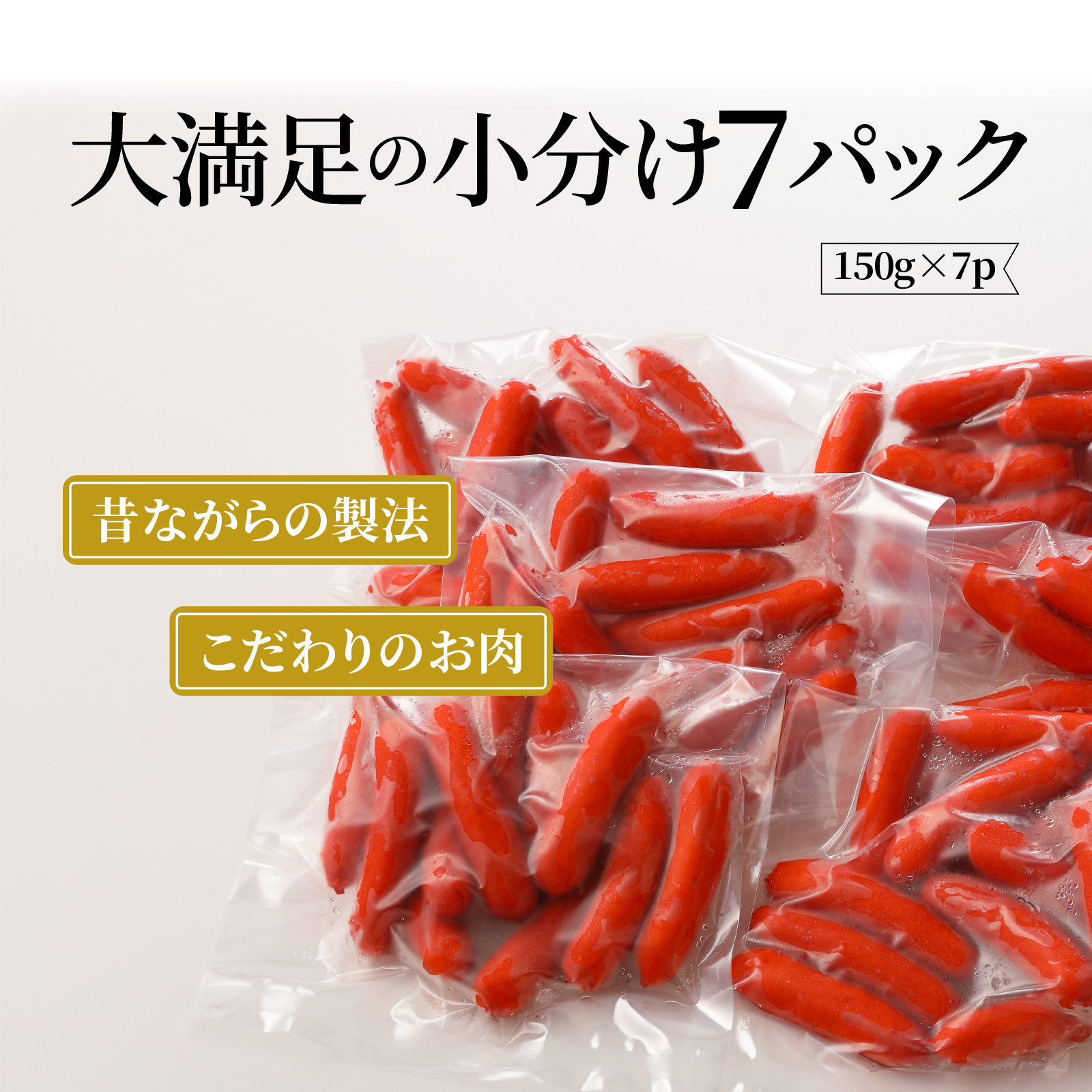 こだわりぎゅっと！ハム屋の本気、昔懐かしの赤ウインナー150g×7パック_2101R