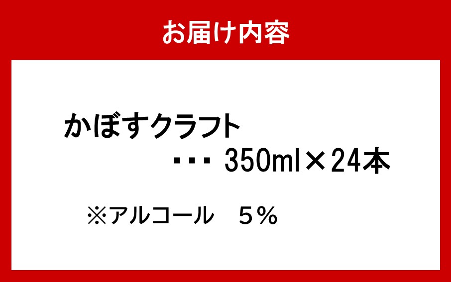 スッキリ爽やか！かぼすクラフト（350ml／24本）_2266R