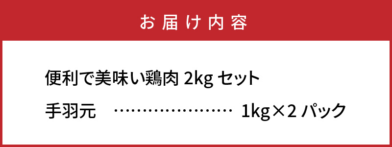 便利で美味い鶏肉2kgセット/手羽元1kg×2P