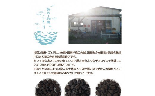 海辺のカフェで作る3種の自家焙煎珈琲/豆