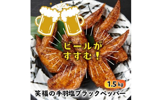 ビールが進む!笑福の「手羽塩ブラックペッパー」1.5kg