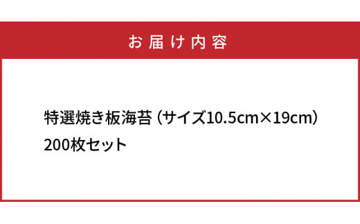特選極上 焼き板海苔/10.5×19cm/200枚セット