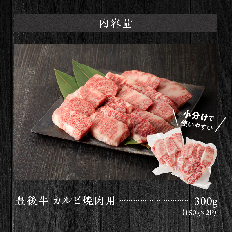 【黒毛和牛】 豊後牛／カルビ焼肉用 300g（150g×2）_2181R