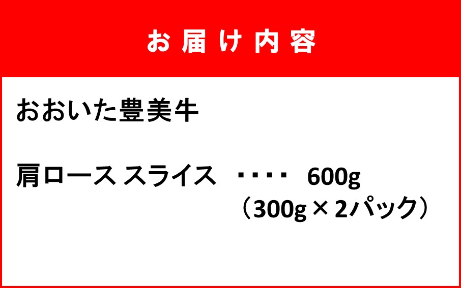 おおいた豊美牛肩ローススライス 600g (300g×2P)_2260R