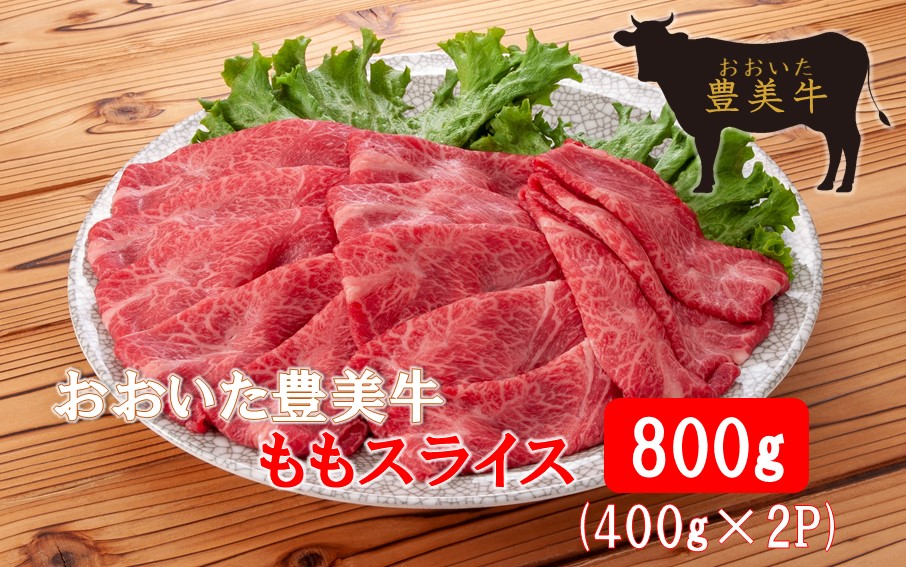 おおいた豊美牛ももスライス 800g (400g×2P)_2258R