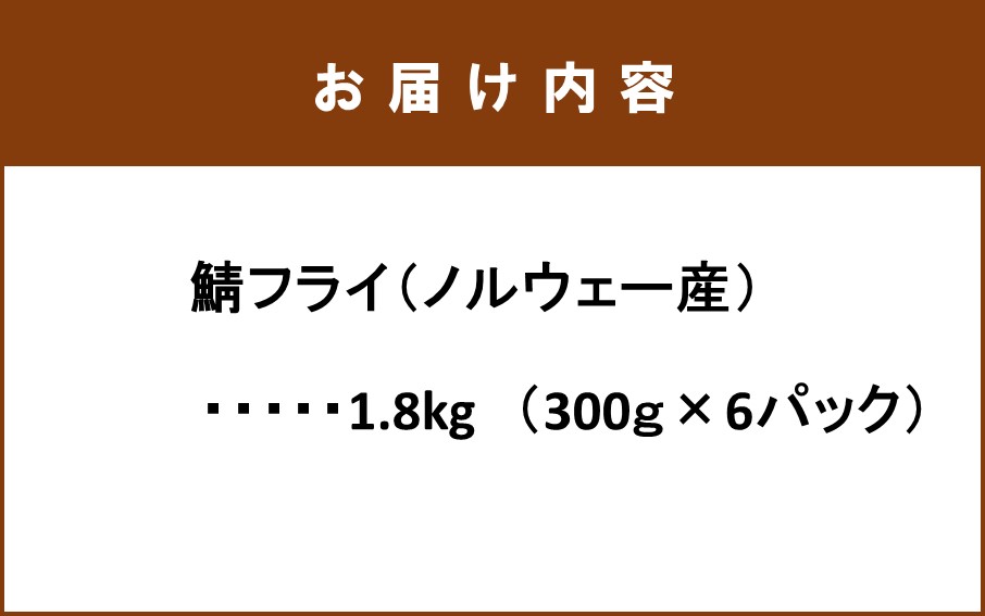 生パン粉使用！ 絶品！ サクサク鯖フライ 1.8kg(300g×6P)_2233R