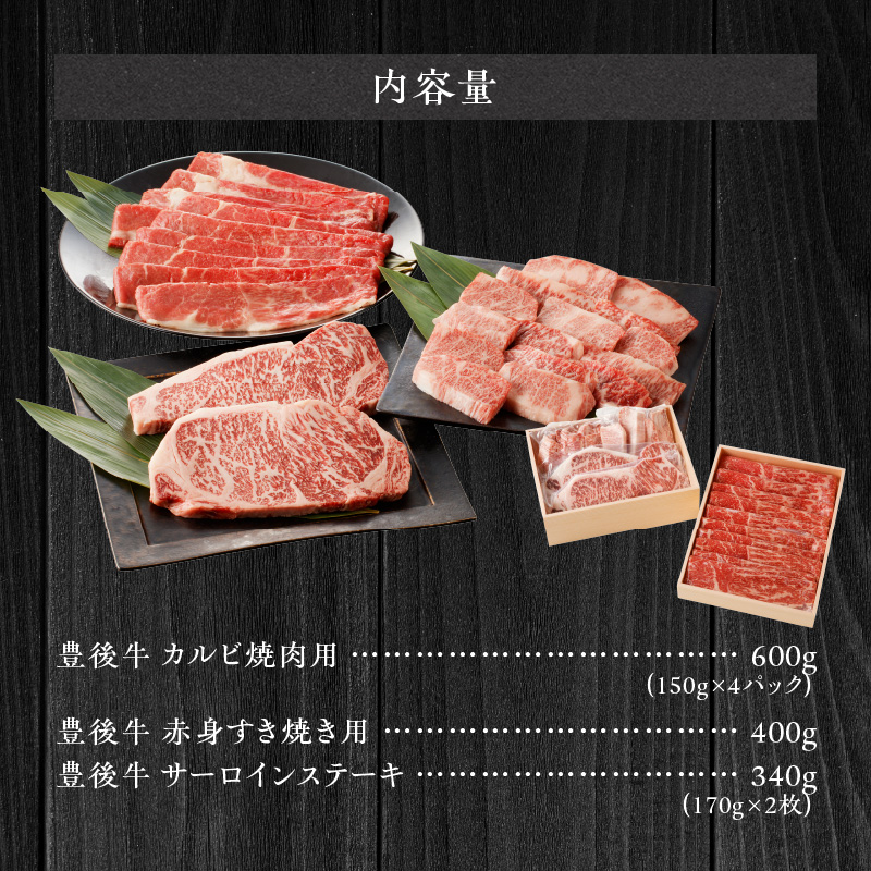 【豊後牛／満足セット】 カルビ焼肉用 ＆ 赤身すき焼き用 & 霜降りサーロインステーキ_2187R