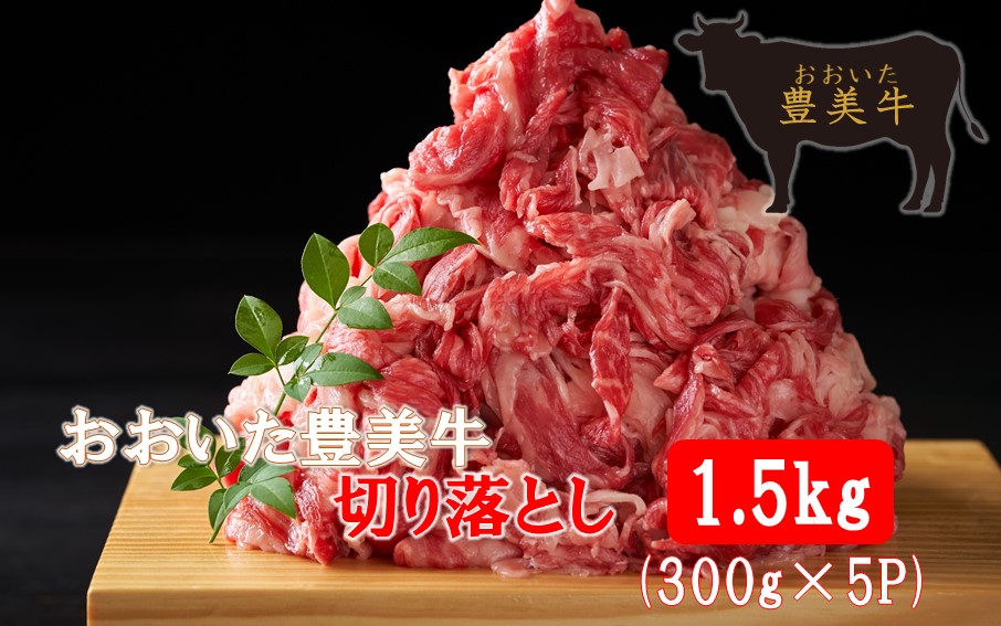 おおいた豊美牛切り落とし 1.5kg (300g×5P)_2263R