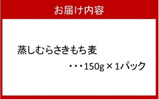 そのまま使える！蒸しむらさきもち麦150g